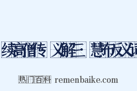 续高僧传·义解三·慧布反义词是什么意思的图片